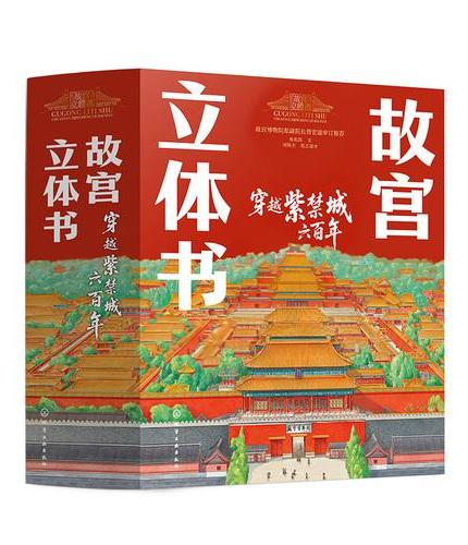 故宫立体书 ： 穿越紫禁城六百年