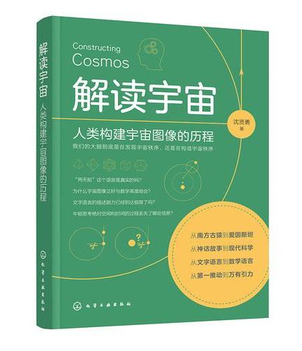 解读宇宙：人类构建宇宙图像的历程