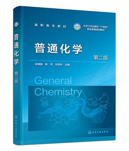 普通化学（徐晓强）  第二版