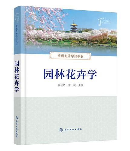 园林花卉学