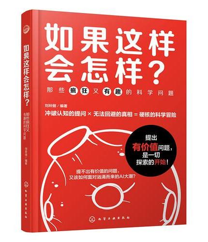 如果这样会怎样？：那些疯狂又有趣的科学问题