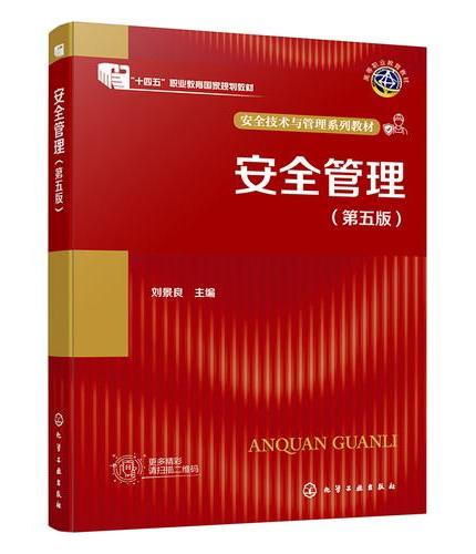 安全管理（刘景良）（第五版）