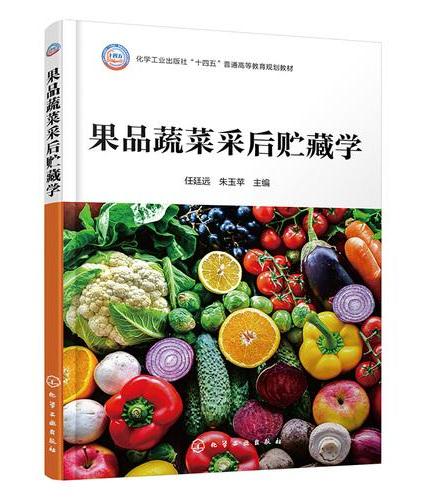 果品蔬菜采后贮藏学（任廷远）