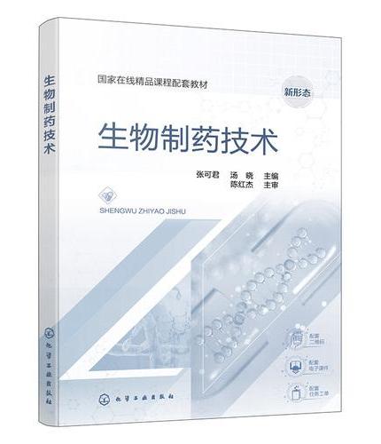 生物制药技术（张可君）