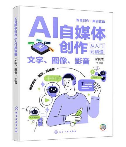 AI自媒体创作从入门到精通：文字、图像、影音