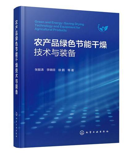 农产品绿色节能干燥技术与装备