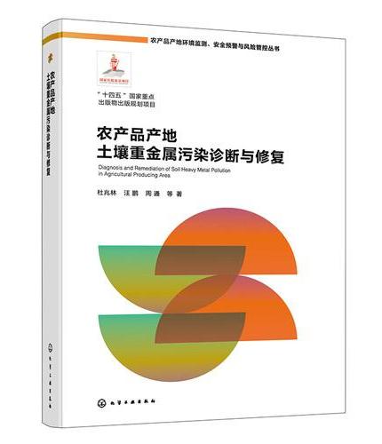 农产品产地土壤重金属污染诊断与修复