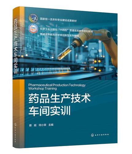 药品生产技术车间实训（蔡挺）