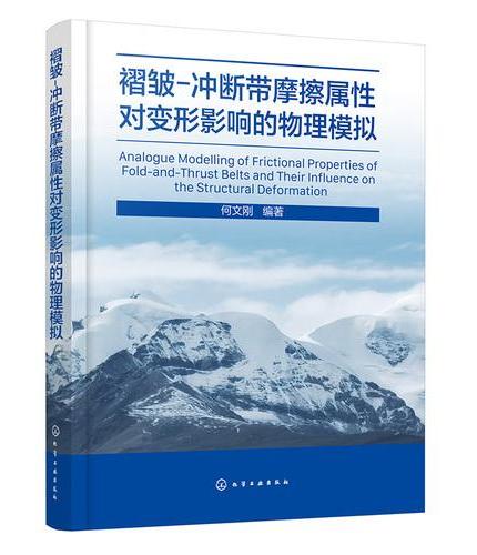 褶皱-冲断带摩擦属性对变形影响的物理模拟