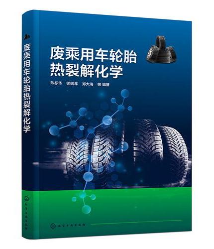 废乘用车轮胎热裂解化学