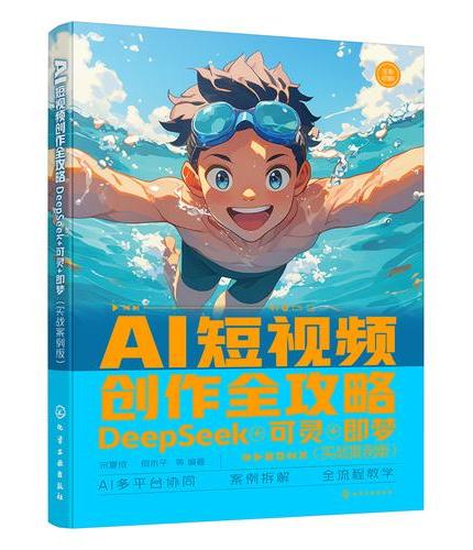 AI短视频创作全攻略：DeepSeek+可灵+即梦（ 实战案例版）