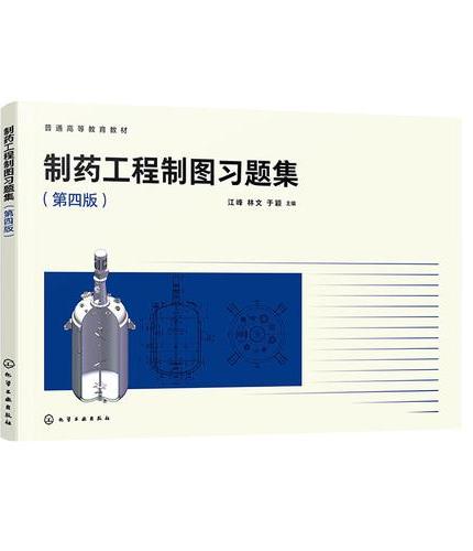 制药工程制图习题集（江峰）（第四版）
