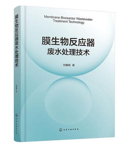 膜生物反应器废水处理技术