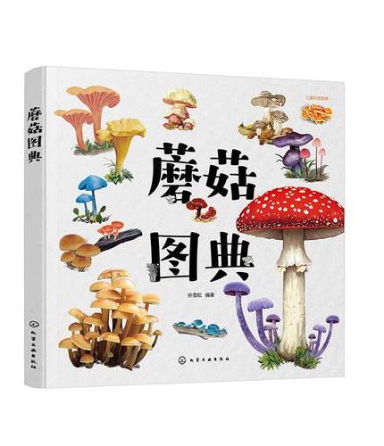 蘑菇图典