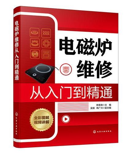 电磁炉维修从入门到精通