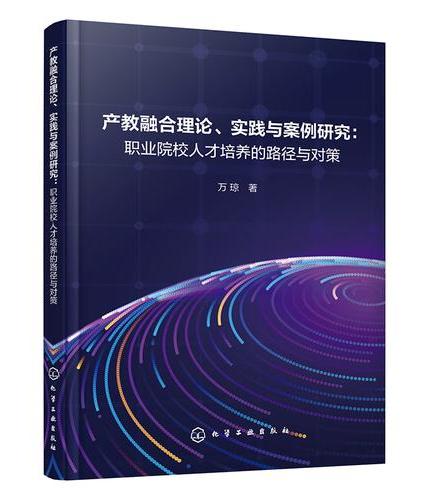 产教融合理论、实践与案例研究：职业院校人才培养的路径与对策