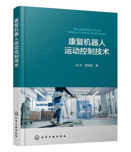 康复机器人运动控制技术