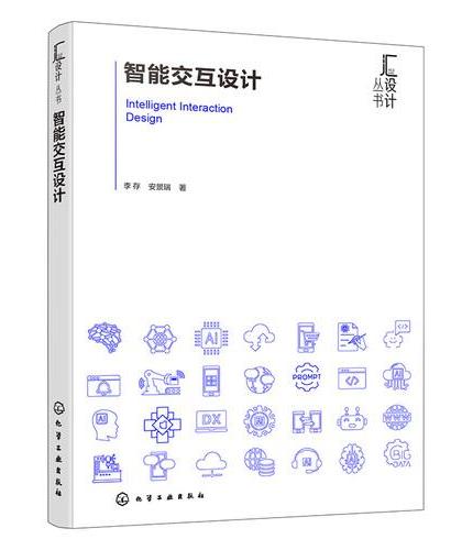 智能交互设计（李存）
