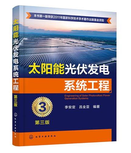 太阳能光伏发电系统工程（第三版）