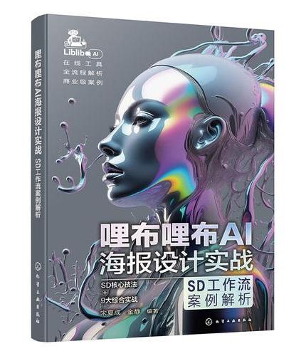 哩布哩布AI海报设计实战：SD工作流案例解析