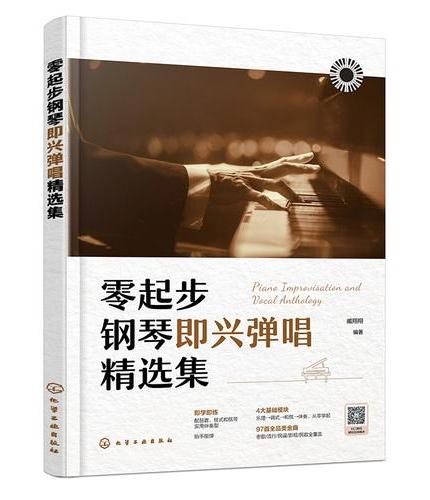 零起步钢琴即兴弹唱精选集