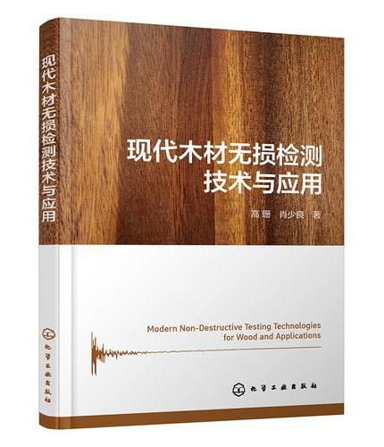 现代木材无损检测技术与应用
