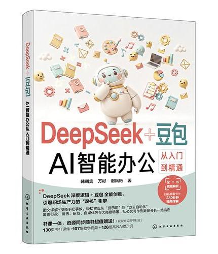DeepSeek+豆包：AI智能办公从入门到精通