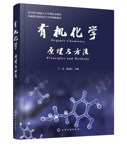 有机化学——原理与方法