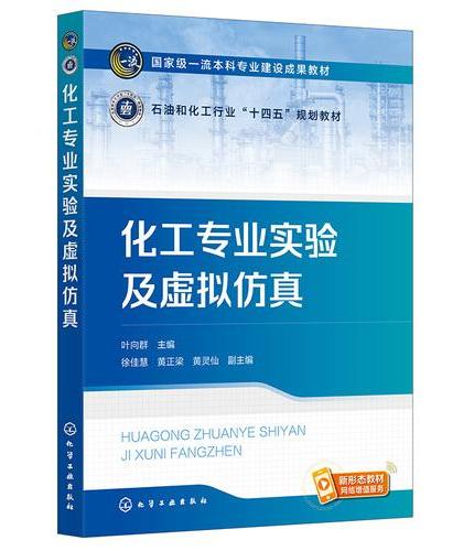 化工专业实验及虚拟仿真（叶向群）