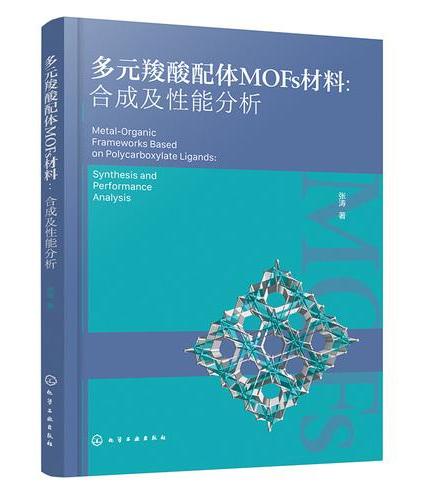 多元羧酸配体MOFs材料：合成及性能分析