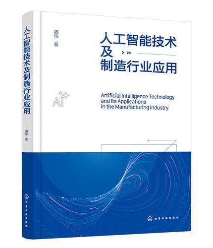 人工智能技术及制造行业应用