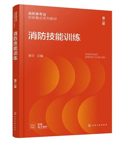 消防技能训练 （唐云） 第二版
