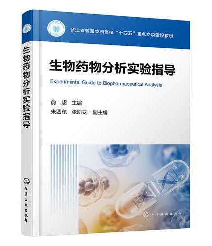 生物药物分析实验指导（俞超）