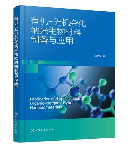 有机-无机杂化纳米生物材料制备与应用