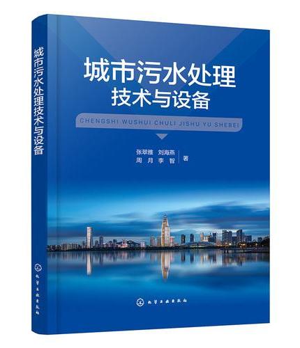城市污水处理技术与设备