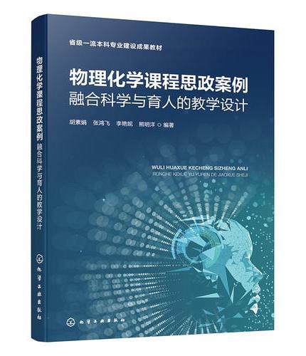 物理化学课程思政案例：融合科学与育人的教学设计（胡素娟）