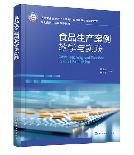 食品生产案例教学与实践（黄业传）