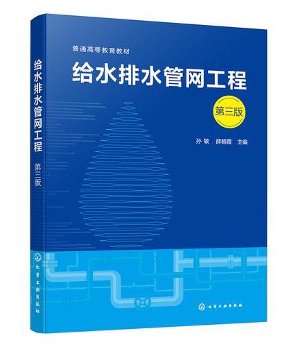 给水排水管网工程（孙敏）  第三版