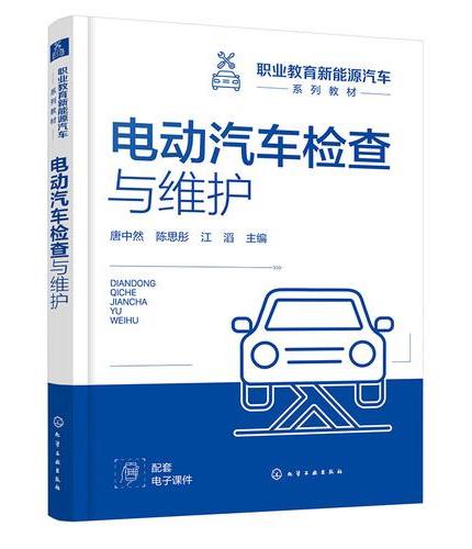 电动汽车检查与维护（唐中然）