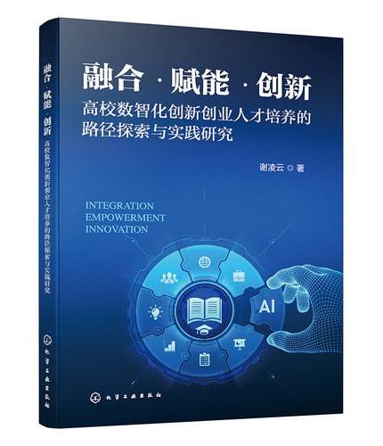 融合·赋能·创新：高校数智化创新创业人才培养的路径探索与实践研究