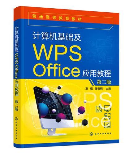 计算机基础及WPS Office应用教程  第二版