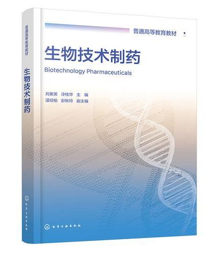 生物技术制药（刘紫英）