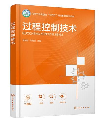 过程控制技术（侯慧姝）