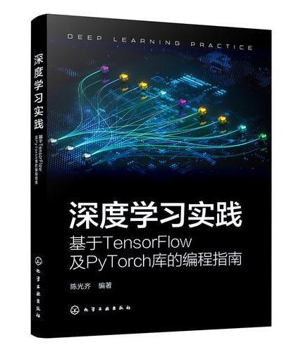 深度学习实践：基于TensorFlow 及PyTorch 库的编程指南