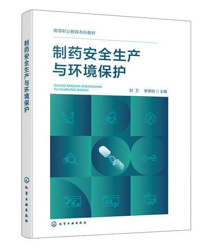 制药安全生产与环境保护（刘卫）