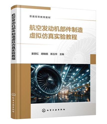 航空发动机部件制造虚拟仿真实验教程（姜丽红）