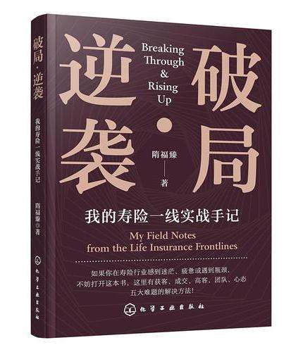 破局·逆袭：我的寿险一线实战手记