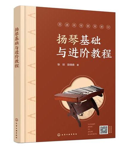 扬琴基础与进阶教程（耿琰）