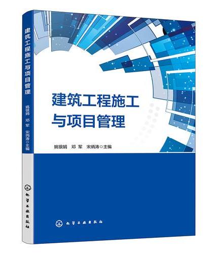 建筑工程施工与项目管理