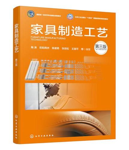 家具制造工艺（陶涛）（第三版）
